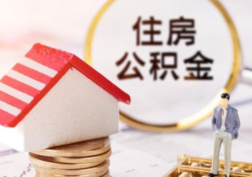 琼中离职了封存的公积金怎么提取（离职以后公积金账户封存如何提取公积金）