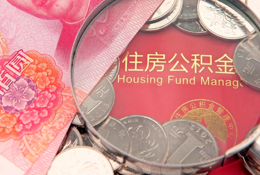 琼中住房公积金多少钱能取出来（住房公积金多少钱可以提出来）