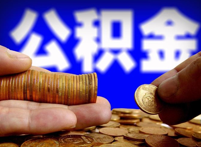 琼中公积金提取出来后悔了（公积金提取出来会怎么样）